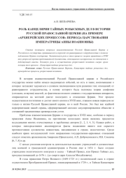 РОЛЬ КАНЦЕЛЯРИИ ТАЙНЫХ РОЗЫСКНЫХ ДЕЛ В ИСТОРИИ РУССКОЙ ПРАВОСЛАВНОЙ ЦЕРКВИ (НА ПРИМЕРЕ "АРХИЕРЕЙСКИХ ПРОЦЕССОВ" ПЕРИОДА ЦАРСТВОВАНИЯ ИМПЕРАТРИЦЫ АННЫ ИОАННОВНЫ)