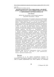 ПРЕДПОСЫЛКИ И ПОСЛЕДСТВИЯ КРИЗИСА ВЕЛИКОЙ ДЕПРЕССИИ КАК БАЗА ДЛЯ СРАВНИТЕЛЬНОГО АНАЛИЗА С СОВРЕМЕННЫМ МИРОВЫМ КРИЗИСОМ