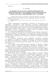 ПРАВОВЫЕ СРЕДСТВА РЕГУЛИРОВАНИЯ ВОПРОСОВ МЕЖДУНАРОДНОГО СОТРУДНИЧЕСТВА В СФЕРЕ ВЫДАЧИ И ПЕРЕДАЧИ ЛИЦ, СОВЕРШИВШИХ ПРЕСТУПЛЕНИЕ
