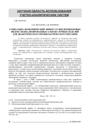 СОЦИАЛЬНО-ЭКОНОМИЧЕСКИЙ ЭФФЕКТ ОТ ВНЕДРЕНИЯ НОВЫХ ВИДОВ СПЕЦИАЛИЗИРОВАННЫХ ХЛЕБОБУЛОЧНЫХ ИЗДЕЛИЙ ДЛЯ ДИАБЕТИЧЕСКОГО ПРОФИЛАКТИЧЕСКОГО ПИТАНИЯ