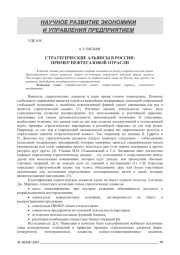 СТРАТЕГИЧЕСКИЕ АЛЬЯНСЫ В РОССИИ: ПРИМЕР НЕФТЕГАЗОВОЙ ОТРАСЛИ
