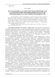 ИССЛЕДОВАНИЕ КЛАССИЧЕСКИХ МОДЕЛЕЙ ПРОЦЕССОВ РАЗРАБОТКИ НОВЫХ ПРОМЫШЛЕННЫХ ПРОДУКТОВ, ПРИМЕНЯЕМЫХ В ОТЕЧЕСТВЕННОМ ПРОИЗВОДСТВЕ