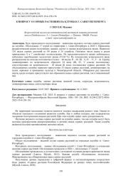 К ВОПРОСУ О СОРНЫХ РАСТЕНИЯХ НА КЛУМБАХ Г. САНКТ-ПЕТЕРБУРГА