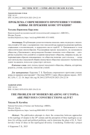 ПРОБЛЕМА СОВРЕМЕННОГО ПРОЧТЕНИЯ УТОПИИ: ЖИВЫ ЛИ ПРЕЖНИЕ КОНСТРУКЦИИ?