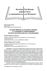 КОГНИТИВНЫЕ (ПАРАДИГМАЛЬНЫЕ) УСТАНОВКИ В СОВРЕМЕННЫХ ПОЛИТОЛОГИЧЕСКИХ ИССЛЕДОВАНИЯХ