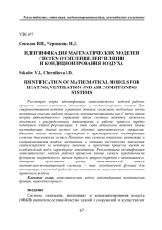 ИДЕНТИФИКАЦИЯ МАТЕМАТИЧЕСКИХ МОДЕЛЕЙ СИСТЕМ ОТОПЛЕНИЯ, ВЕНТИЛЯЦИИ И КОНДИЦИОНИРОВАНИЯ ВОЗДУХА