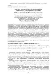 КОНСПЕКТ ВОДНОЙ И ПРИБРЕЖНО-ВОДНОЙ ФЛОРЫ КЛЯЗЬМИНСКОГО ФЕДЕРАЛЬНОГО ЗАКАЗНИКА