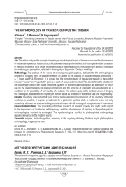 The Anthropology of Tragedy: Oedipus the Knower