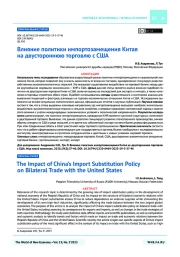 Влияние политики импортозамещения Китая на двустороннюю торговлю с США