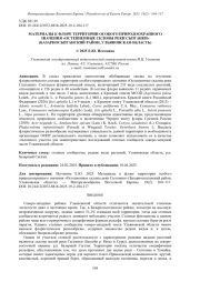 МАТЕРИАЛЫ К ФЛОРЕ ТЕРРИТОРИИ ОСОБОГО ПРИРОДООХРАННОГО ЗНАЧЕНИЯ «ОСТЕПНЕННЫЕ СКЛОНЫ РЕКИ СЫЗГАНКИ» (БАЗАРНОСЫЗГАНСКИЙ РАЙОН, УЛЬЯНОВСКАЯ ОБЛАСТЬ)