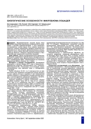 БИОЛОГИЧЕСКИЕ ОСОБЕННОСТИ МИКРОБИОМА ЛОШАДЕЙ