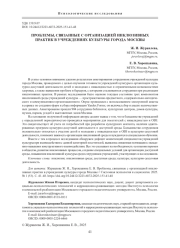 ПРОБЛЕМЫ, СВЯЗАННЫЕ С ОРГАНИЗАЦИЕЙ ИНКЛЮЗИВНЫХ ПРАКТИК В УЧРЕЖДЕНИЯХ КУЛЬТУРЫ ГОРОДА МОСКВЫ