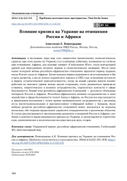 Влияние кризиса на Украине на отношения России и Африки