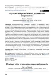Украинский кризис: истоки, последствия и перспективы
