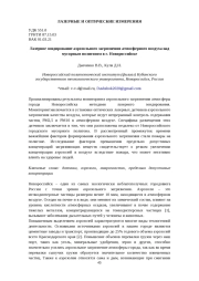 Лазерное зондирование аэрозольного загрязнения атмосферного воздуха над мусорным полигоном в г. Новороссийске
