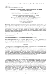 ДОПОЛНИТЕЛЬНЫЕ МАТЕРИАЛЫ К ФЛОРЕ ГОРОДА РЯЗАНИ И РЯЗАНСКОЙ ОБЛАСТИ