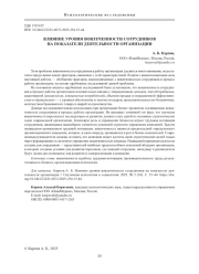 ВЛИЯНИЕ УРОВНЯ ВОВЛЕЧЕННОСТИ СОТРУДНИКОВ НА ПОКАЗАТЕЛИ ДЕЯТЕЛЬНОСТИ ОРГАНИЗАЦИИ