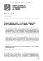 ВЛИЯНИЕ ЭФФЕКТА ЭЖЕКТИРОВАНИЯ НА ПАРАМЕТРЫ И ВИД ГАЗОГИДРОДИНАМИЧЕСКОГО ПОТОКА ВОДЫ, СОЗДАВАЕМОГО ИСКУССТВЕННОЙ КАВИТАЦИЕЙ В СТЕСНЕННЫХ УСЛОВИЯХ