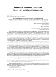 ВЗАИМОСВЯЗИ ПРОБЛЕМНОГО ИСПОЛЬЗОВАНИЯ СОЦИАЛЬНЫХ СЕТЕЙ С УРОВНЕМ ДОВЕРИЯ ИХ ПОЛЬЗОВАТЕЛЕЙ