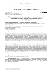 Модель управления активными энергетическими комплексами в условиях интеграции с технологией управления спросом на электроэнергию