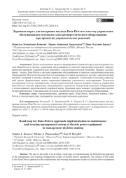 Дорожная карта для внедрения подхода Data-Driven в систему управления обслуживанием и износом электроэнергетического оборудования при принятии управленческих решений