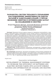РАЗРАБОТКА СИСТЕМ ТЕПЛОВОГО УПРАВЛЕНИЯ ДЛЯ ПОВЫШЕНИЯ ЭФФЕКТИВНОСТИ РАБОТЫ БАТАРЕЙ И ЭЛЕКТРОДВИГАТЕЛЕЙ С УЧЁТОМ ЭКОНОМИИ ЭНЕРГИИ И ОПТИМИЗАЦИИ ЗАТРАТ НА ОХЛАЖДЕНИЕ И ОБОГРЕВ