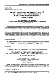ВЛИЯНИЕ ИННОВАЦИОННЫХ СТРАТЕГИЙ НА ФИНАНСОВУЮ УСТОЙЧИВОСТЬ И КОНКУРЕНТОСПОСОБНОСТЬ ПРЕДПРИЯТИЯ