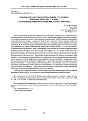ВЗАИМОСВЯЗЬ ПРОФЕССИОНАЛЬНЫХ УСТАНОВОК И ОБРАЗА ТЕЛЕСНОГО Я ЛИЦ С НАРУШЕНИЯМИ ОПОРНО-ДВИГАТЕЛЬНОГО АППАРАТА