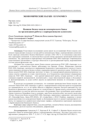 Влияние бизнес-модели коммерческого банка на организацию работы с корпоративными клиентами