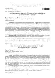 МОНИТОРИНГ БАНКОВСКИХ РИСКОВ В УСЛОВИЯХ ПЕРЕХОДА К УСТОЙЧИВОМУ РАЗВИТИЮ