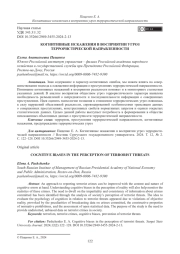 КОГНИТИВНЫЕ ИСКАЖЕНИЯ В ВОСПРИЯТИИ УГРОЗ ТЕРРОРИСТИЧЕСКОЙ НАПРАВЛЕННОСТИ
