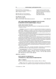 Организация инклюзивности в театре в физической и цифровых средах