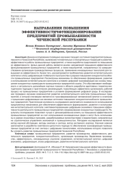 НАПРАВЛЕНИЯ ПОВЫШЕНИЯ ЭФФЕКТИВНОСТИЧФУНКЦИОНИРОВАНИЯ ПРЕДПРИЯТИЙ ПРОМЫШЛЕННОСТИ ЧЕЧЕНСКОЙ РЕСПУБЛИКИ
