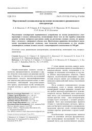 Портативный газоанализатор на основе волоконного рамановского спектрометра