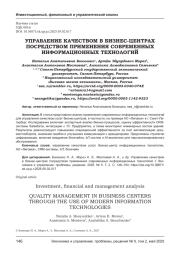 УПРАВЛЕНИЕ КАЧЕСТВОМ В БИЗНЕС-ЦЕНТРАХ ПОСРЕДСТВОМ ПРИМЕНЕНИЯ СОВРЕМЕННЫХ ИНФОРМАЦИОННЫХ ТЕХНОЛОГИЙ
