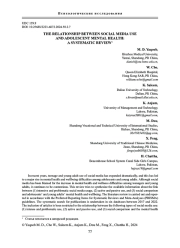 ВЗАИМОСВЯЗЬ МЕЖДУ ИСПОЛЬЗОВАНИЕМ СОЦИАЛЬНЫХ СЕТЕЙ И ПСИХИЧЕСКИМ ЗДОРОВЬЕМ ПОДРОСТКОВ: СИСТЕМАТИЧЕСКИЙ ОБЗОР