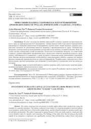 ИНВЕСТИЦИИ В КАПИТАЛ ЗДОРОВЬЯ КАК ФАКТОР ПОВЫШЕНИЯ ПРОИЗВОДИТЕЛЬНОСТИ ТРУДА (НА ПРИМЕРЕ КЕЙС-СТАДИ ПАО «ЛУКОЙЛ»)