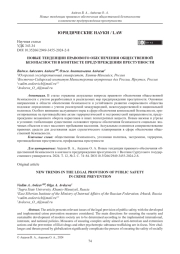 НОВЫЕ ТЕНДЕНЦИИ ПРАВОВОГО ОБЕСПЕЧЕНИЯ ОБЩЕСТВЕННОЙ БЕЗОПАСНОСТИ В КОНТЕКСТЕ ПРЕДУПРЕЖДЕНИЯ ПРЕСТУПНОСТИ