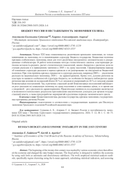БЮДЖЕТ РОССИИ И НЕСТАБИЛЬНОСТЬ ЭКОНОМИКИ XXI ВЕКА