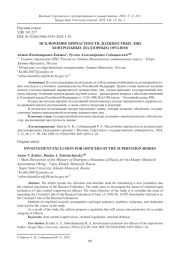 ИСКЛЮЧЕНИЕ ПРИЧАСТНОСТИ ДОЛЖНОСТНЫХ ЛИЦ КОНТРОЛЬНЫХ (НАДЗОРНЫХ) ОРГАНОВ