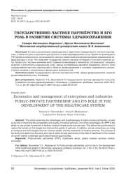 ГОСУДАРСТВЕННО-ЧАСТНОЕ ПАРТНЁРСТВО И ЕГО РОЛЬ В РАЗВИТИИ СИСТЕМЫ ЗДРАВООХРАНЕНИЯ