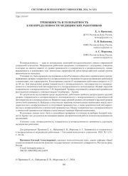 ТРЕВОЖНОСТЬ И ТОЛЕРАНТНОСТЬ К НЕОПРЕДЕЛЕННОСТИ МЕДИЦИНСКИХ РАБОТНИКОВ