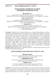 МИТОХОНДРИАЛЬНЫЙ МЕТАБОЛИЗМ ПИРОВИНОГРАДНОЙ КИСЛОТЫ