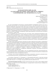 ПСИХОМЕТРИЧЕСКИЙ АНАЛИЗ И АДАПТАЦИЯ МЕТОДИКИ «ОПРОСНИК БЕЗУСЛОВНОГО САМОПРИНЯТИЯ» ДЖ. ЧЕМБЕРЛЕНА И Д. ГААГИ