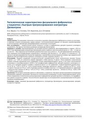 Гистологические характеристики фасциального фиброматоза у пациентов с быстрым прогрессированием контрактуры Дюпюитрена