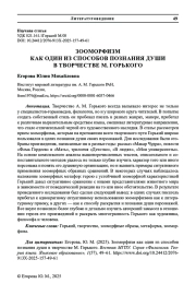 ЗООМОРФИЗМ КАК ОДИН ИЗ СПОСОБОВ ПОЗНАНИЯ ДУШИ В ТВОРЧЕСТВЕ М. ГОРЬКОГО