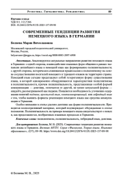 СОВРЕМЕННЫЕ ТЕНДЕНЦИИ РАЗВИТИЯ НЕМЕЦКОГО ЯЗЫКА В ГЕРМАНИИ