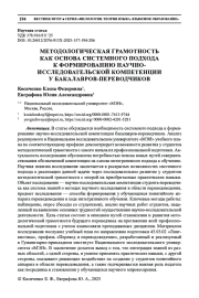 МЕТОДОЛОГИЧЕСКАЯ ГРАМОТНОСТЬ КАК ОСНОВА СИСТЕМНОГО ПОДХОДА К ФОРМИРОВАНИЮ НАУЧНО-ИССЛЕДОВАТЕЛЬСКОЙ КОМПЕТЕНЦИИ У БАКАЛАВРОВ-ПЕРЕВОДЧИКОВ