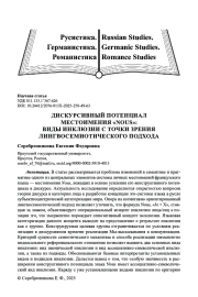 ДИСКУРСИВНЫЙ ПОТЕНЦИАЛ МЕСТОИМЕНИЯ «NOUS»: ВИДЫ ИНКЛЮЗИИ С ТОЧКИ ЗРЕНИЯ ЛИНГВОСЕМИОТИЧЕСКОГО ПОДХОДА