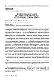 ИНТЕРНЕТ-АННОТАЦИЯ К ПАРФЮМЕРНЫМ ТОВАРАМ КАК ПРОДВИГАЮЩИЙ ТЕКСТ